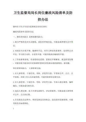 卫生监督局局长岗位廉政风险清单及防控办法.docx