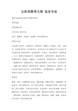 公务员报考大类 包含专业.docx