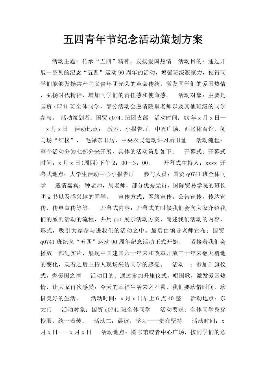 五四青年节纪念活动策划方案.docx_第1页