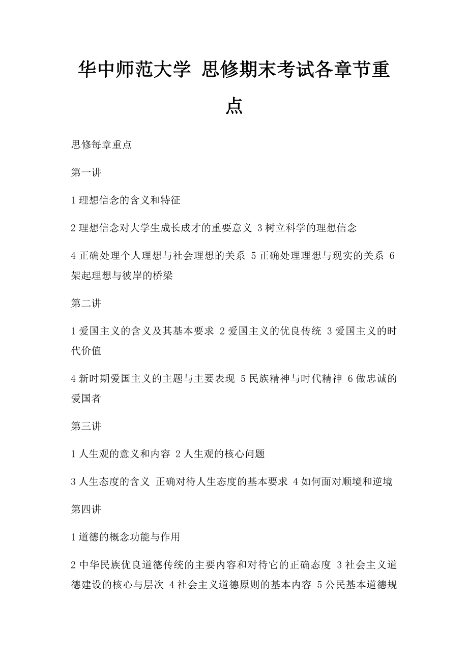 华中师范大学 思修期末考试各章节重点.docx_第1页