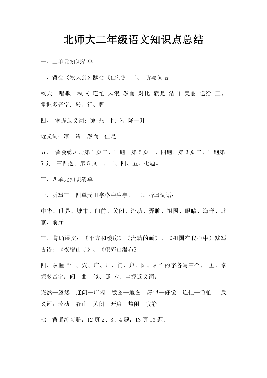 北师大二年级语文知识点总结.docx_第1页