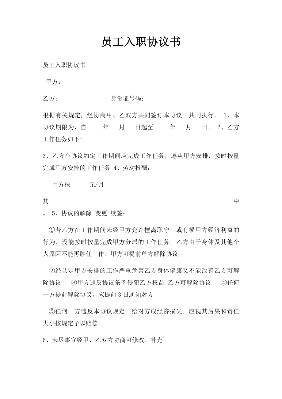 员工入职协议书(1).docx_第1页