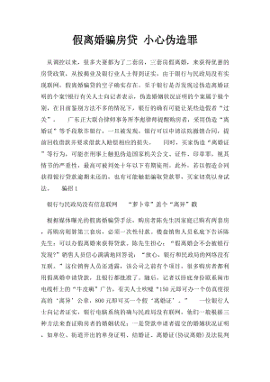 假离婚骗房贷 小心伪造罪.docx