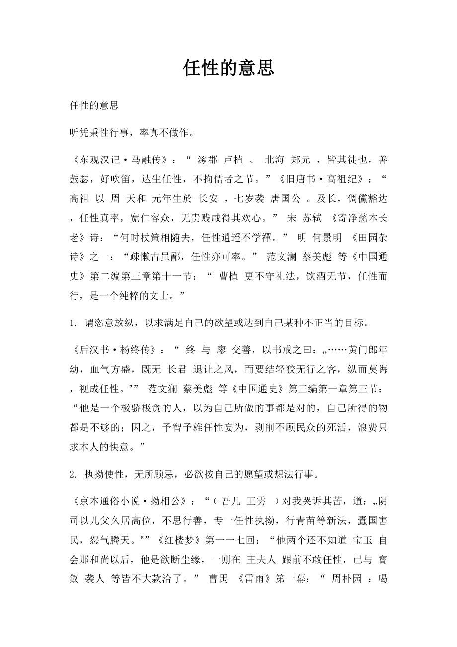 任性的意思.docx_第1页