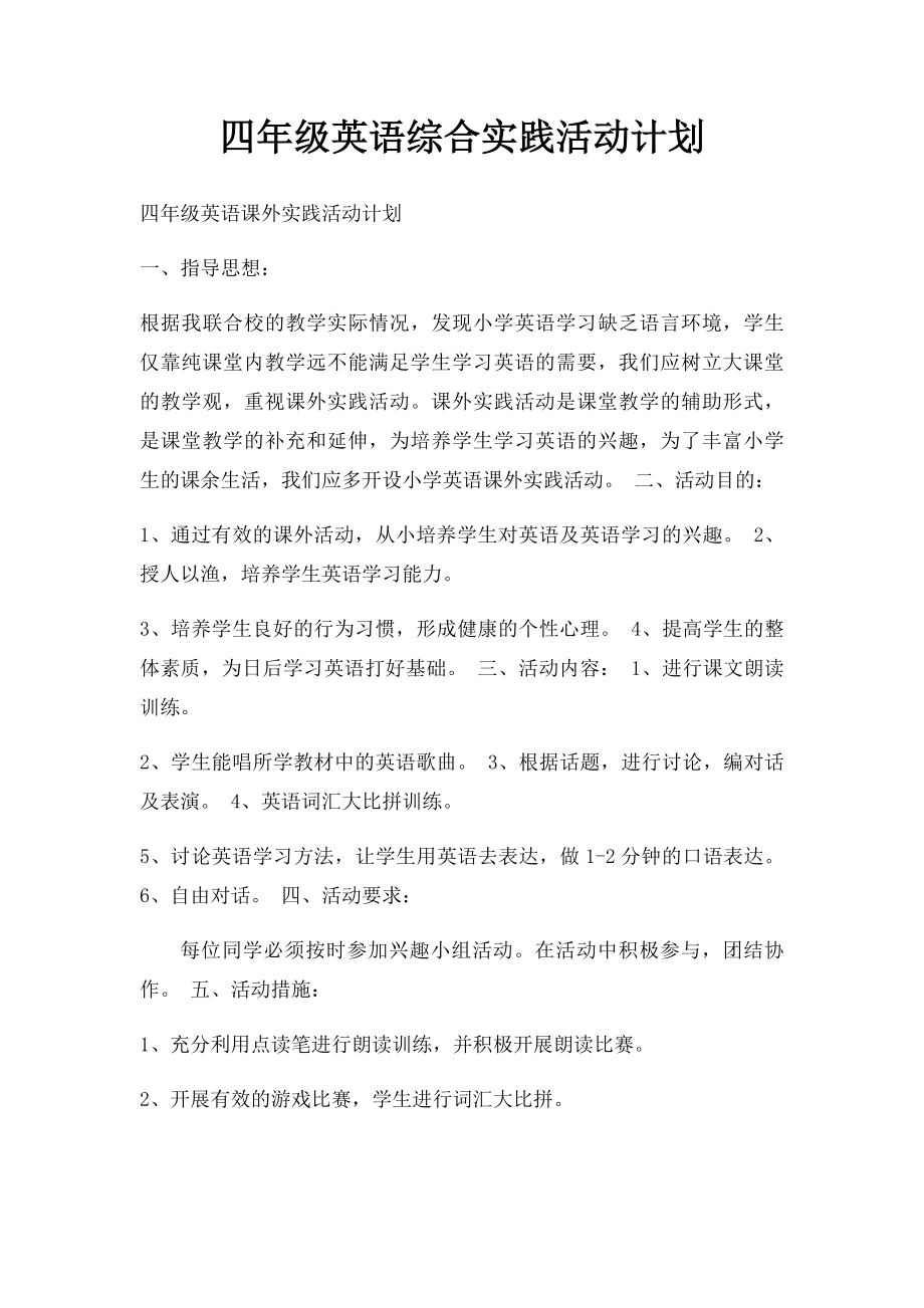 四年级英语综合实践活动计划.docx_第1页