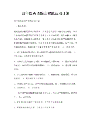 四年级英语综合实践活动计划.docx