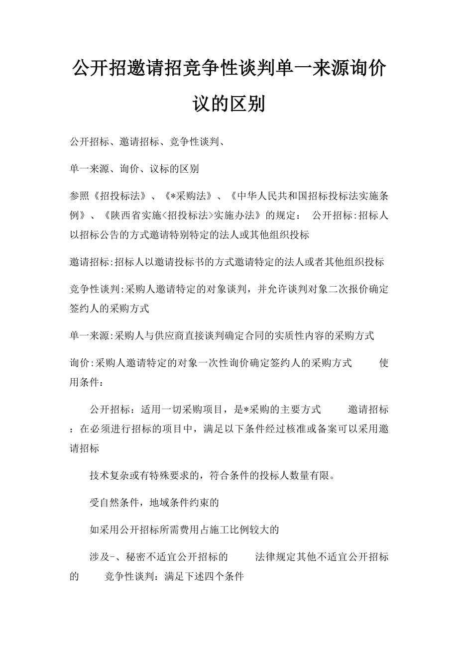 公开招邀请招竞争性谈判单一来源询价议的区别.docx_第1页