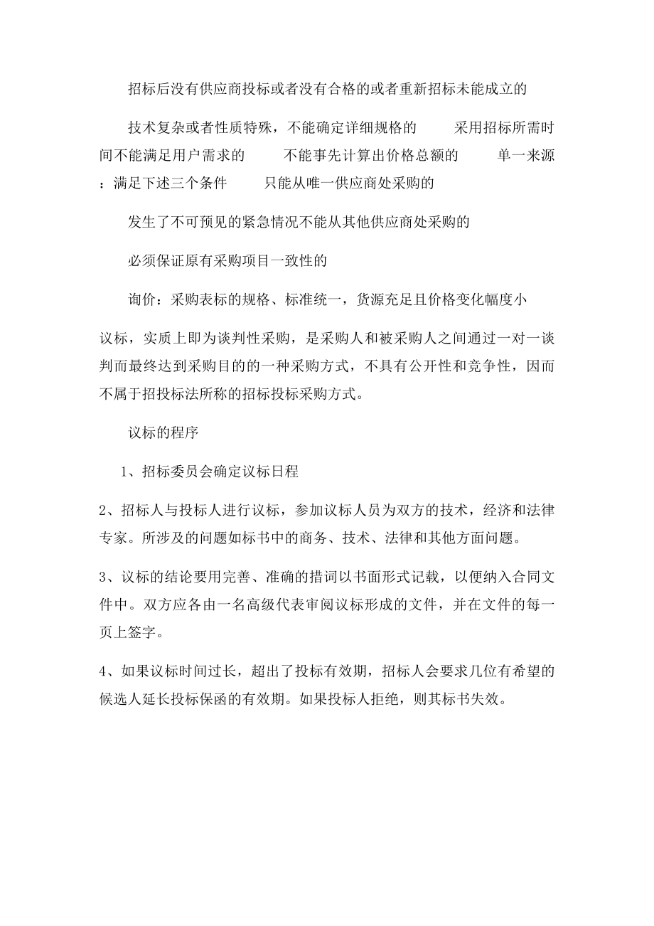 公开招邀请招竞争性谈判单一来源询价议的区别.docx_第2页