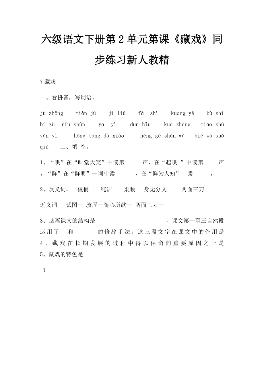 六级语文下册第2单元第课《藏戏》同步练习新人教精.docx_第1页