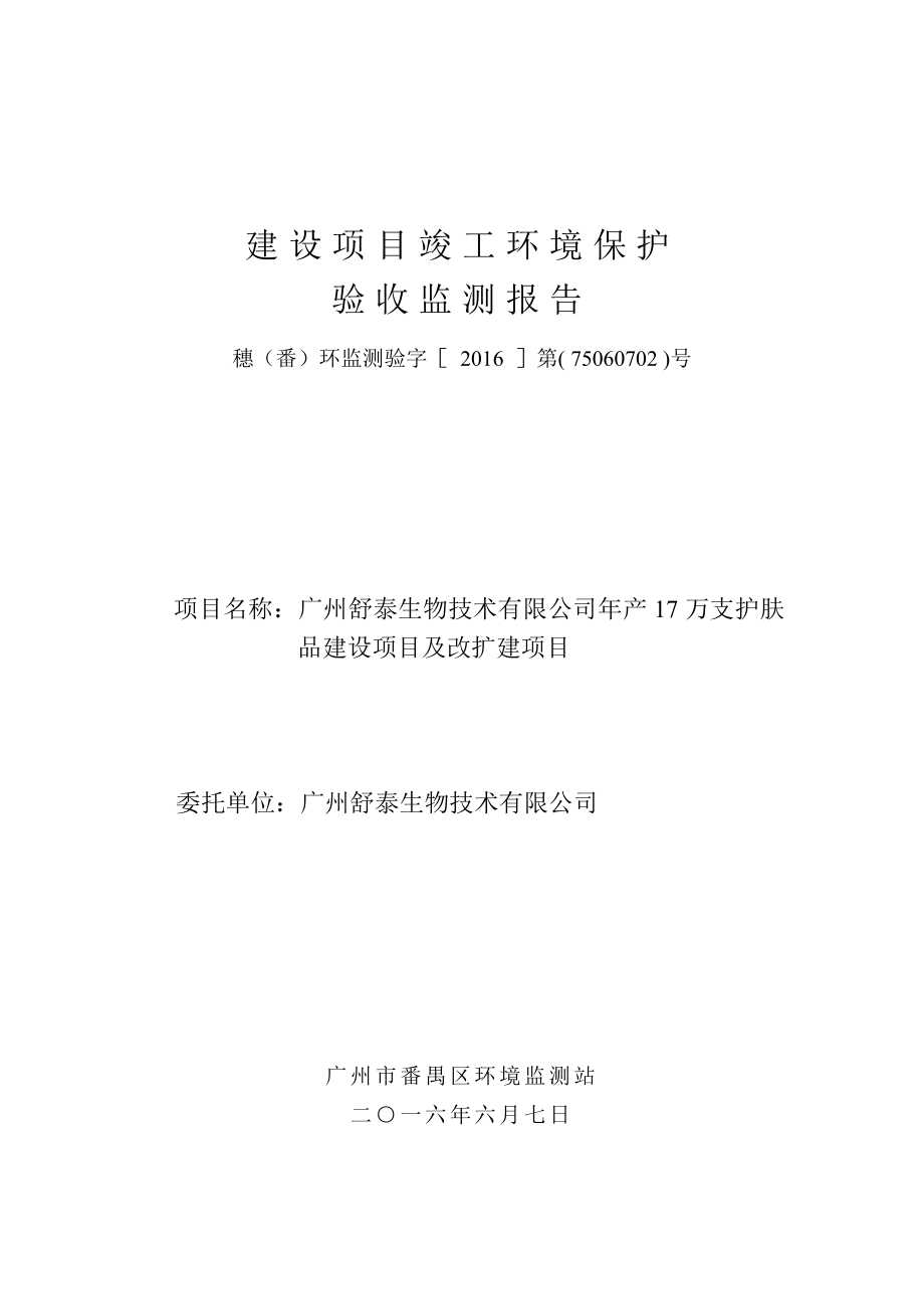 广州舒泰生物技术有限公司产17万支护肤品改扩建项目建设项目竣工环境保护验收.doc_第1页