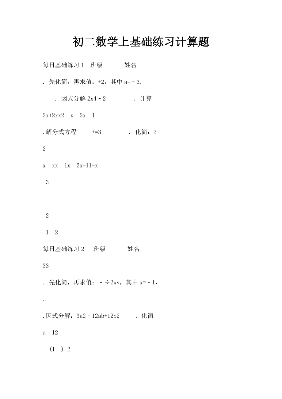 初二数学上基础练习计算题(1).docx_第1页