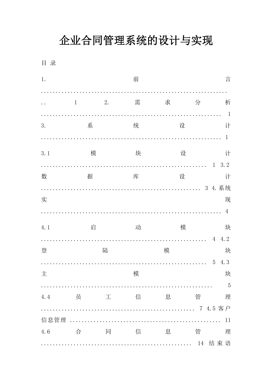 企业合同管理系统的设计与实现(1).docx_第1页