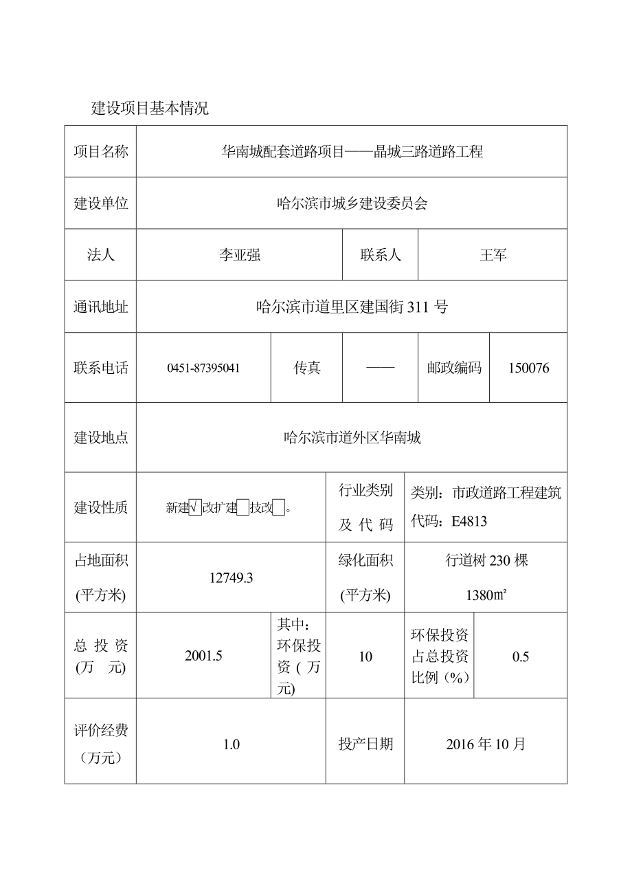 环境影响评价报告公示：晶城三路报告表环评报告.doc_第2页