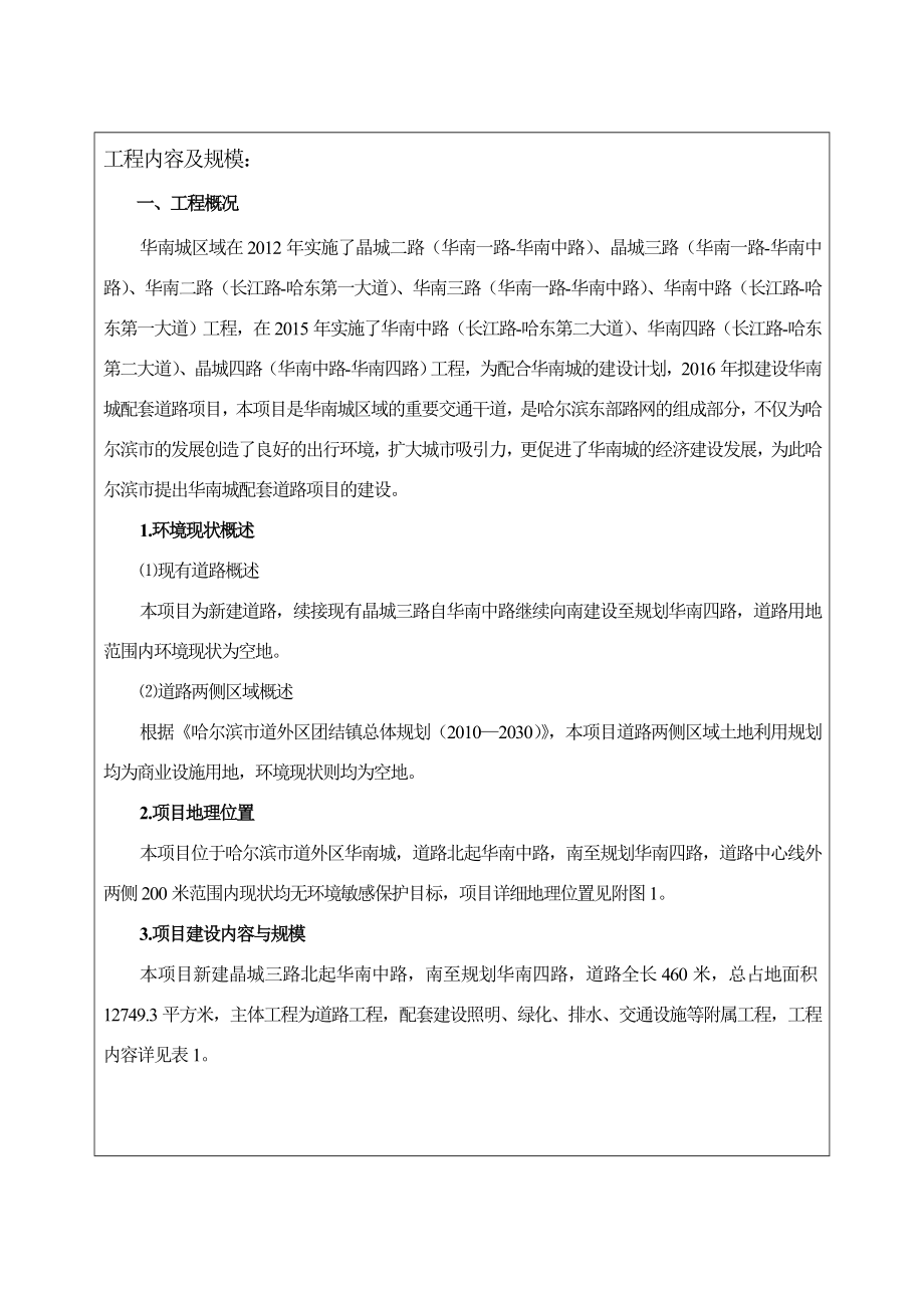 环境影响评价报告公示：晶城三路报告表环评报告.doc_第3页