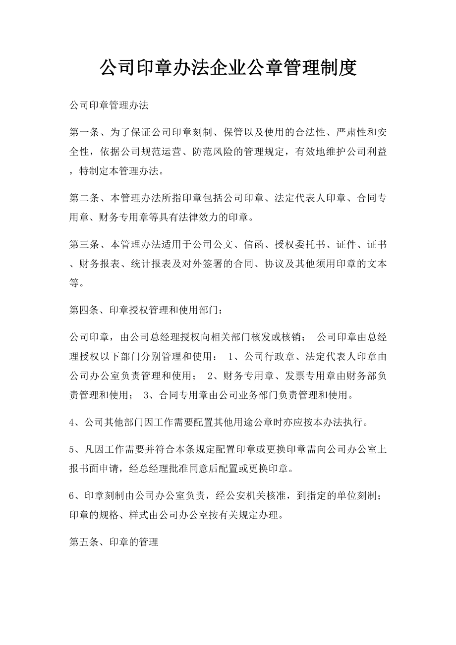 公司印章办法企业公章管理制度.docx_第1页