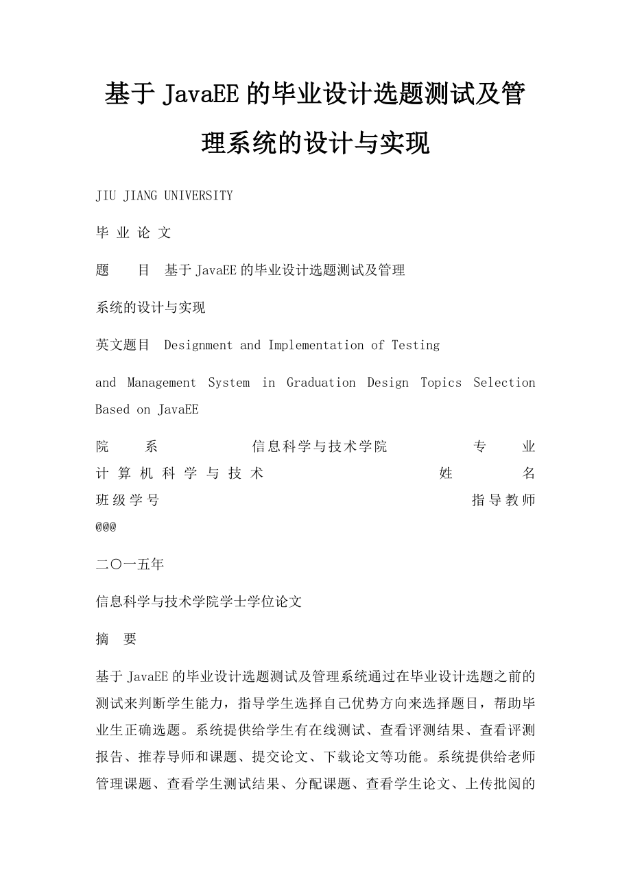 基于JavaEE的毕业设计选题测试及管理系统的设计与实现.docx_第1页