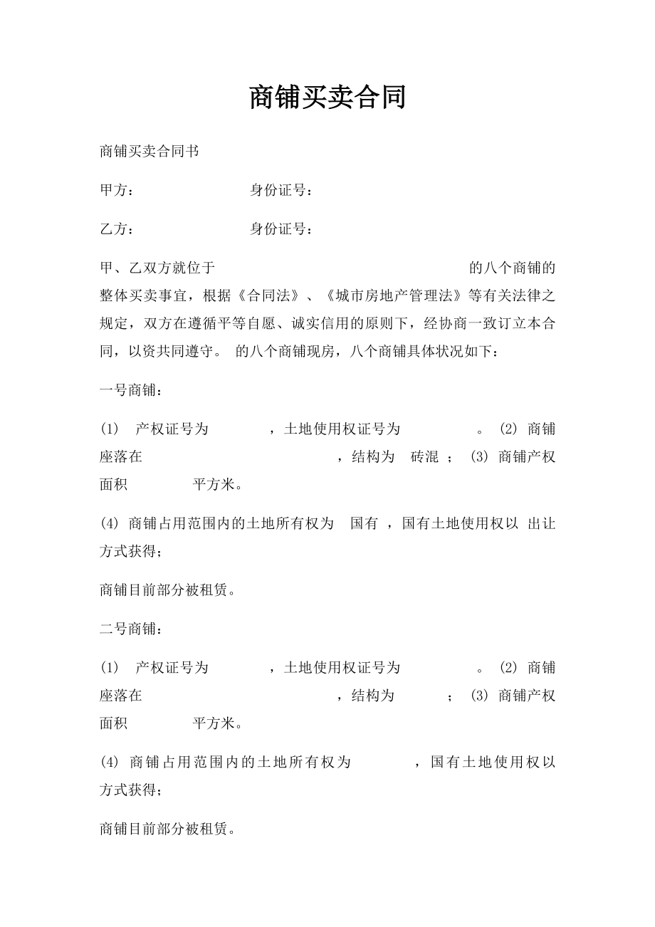 商铺买卖合同(3).docx_第1页