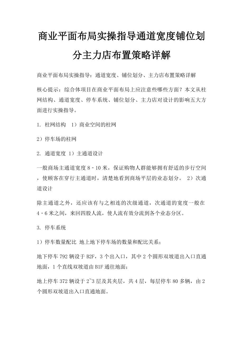 商业平面布局实操指导通道宽度铺位划分主力店布置策略详解.docx_第1页