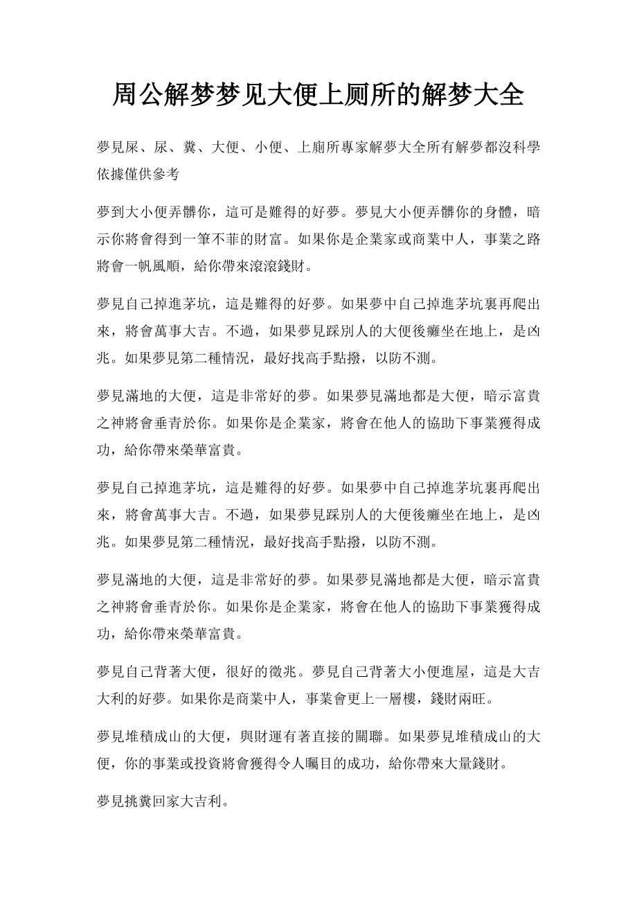 周公解梦梦见大便上厕所的解梦大全.docx_第1页