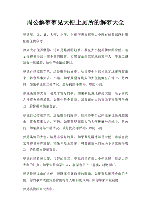 周公解梦梦见大便上厕所的解梦大全.docx