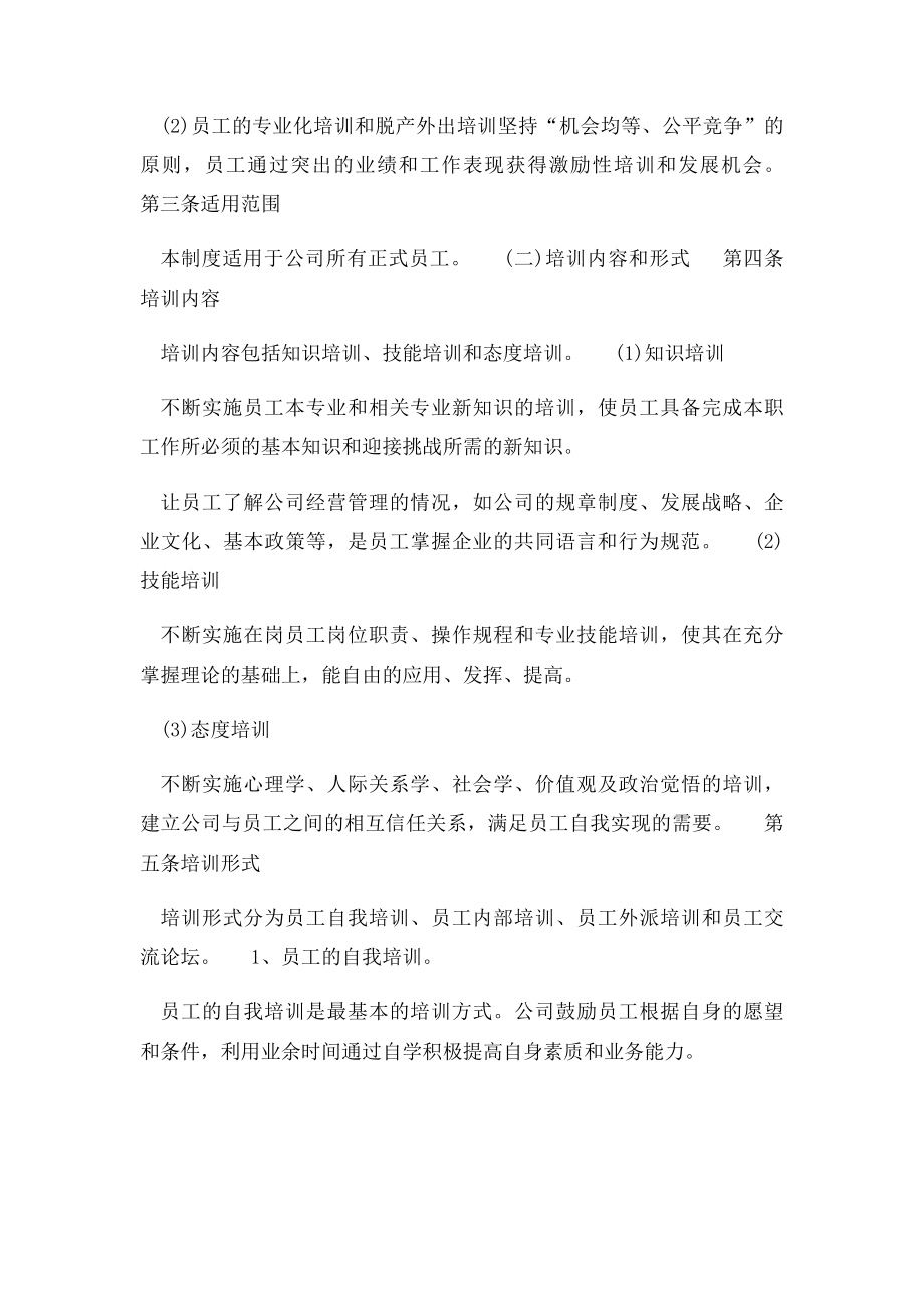 企业员工培训管理制度范本大全.docx_第2页