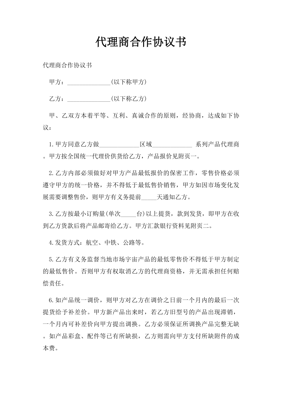 代理商合作协议书(1).docx_第1页