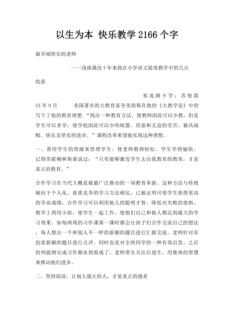 以生为本 快乐教学2166个字.docx_第1页