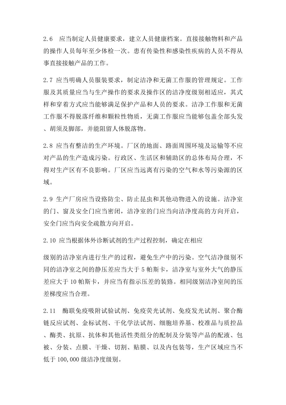 医疗器械生产质量管理规范体外诊断试剂附录.docx_第2页