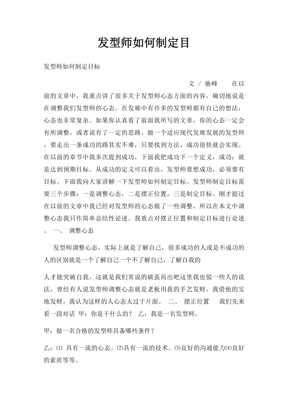 发型师如何制定目.docx_第1页