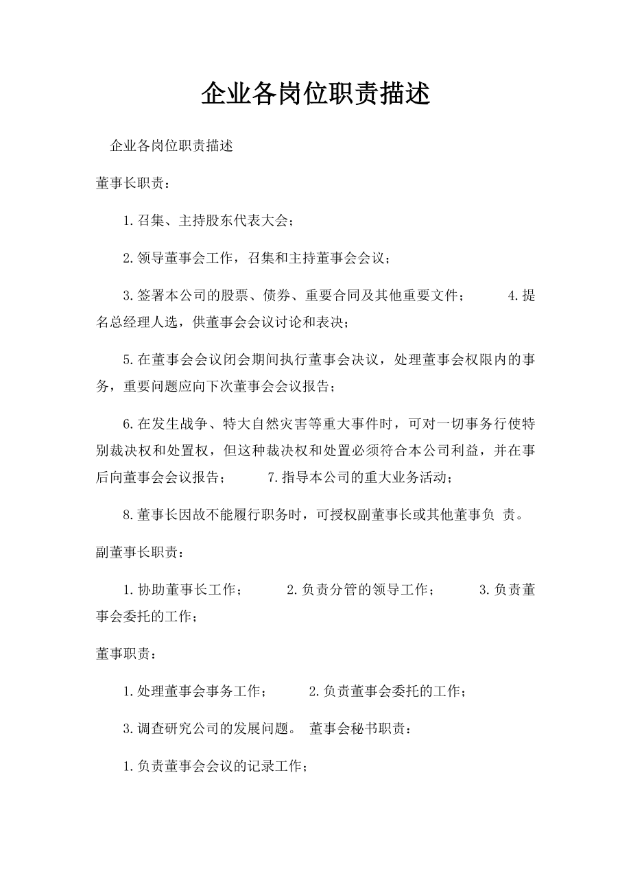 企业各岗位职责描述.docx_第1页