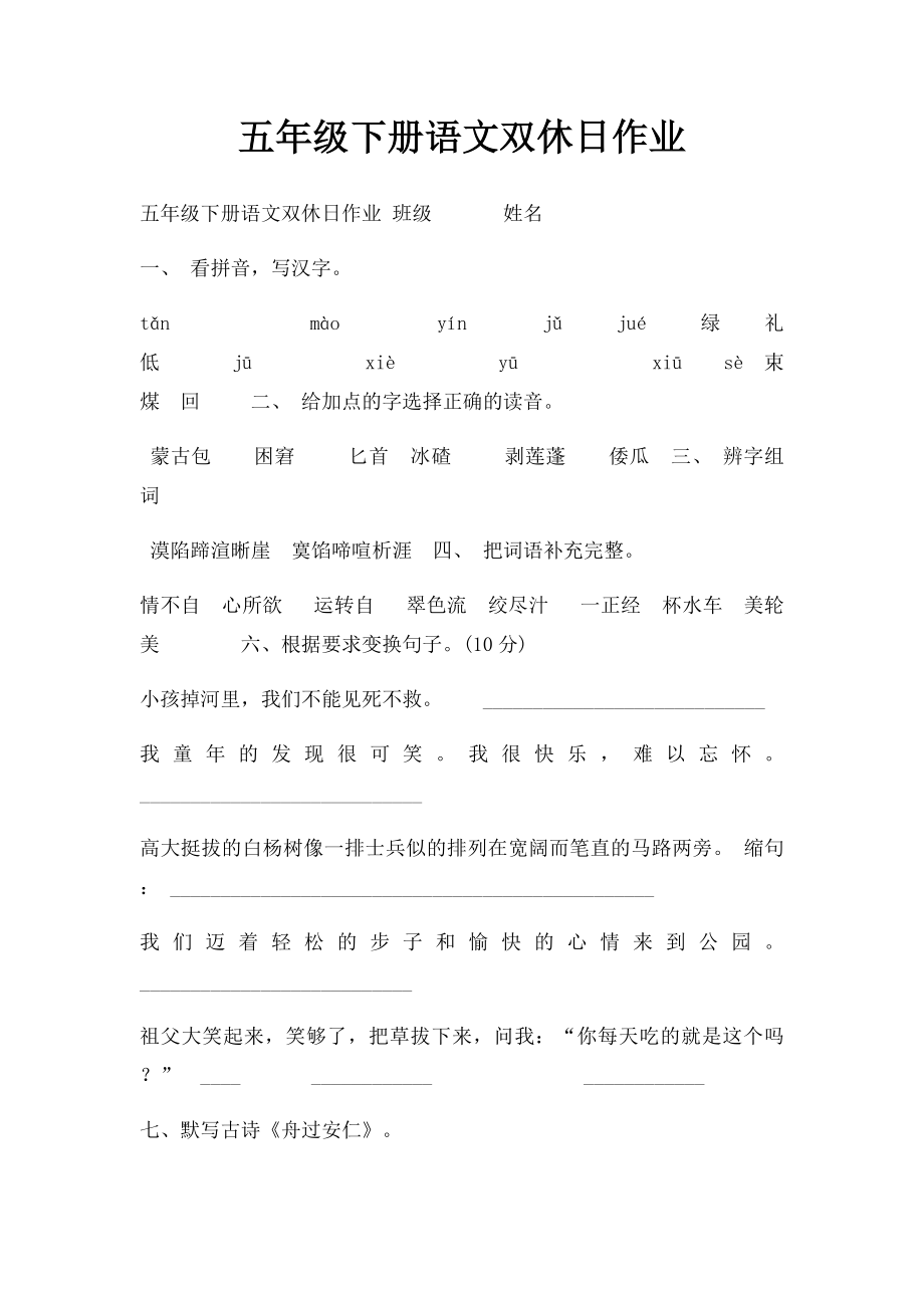 五年级下册语文双休日作业.docx_第1页