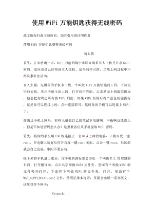 使用WiFi万能钥匙获得无线密码.docx