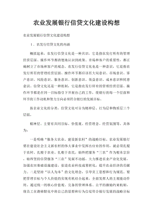 农业发展银行信贷文化建设构想.docx