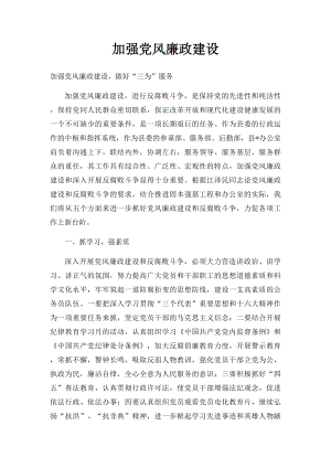 加强党风廉政建设.docx