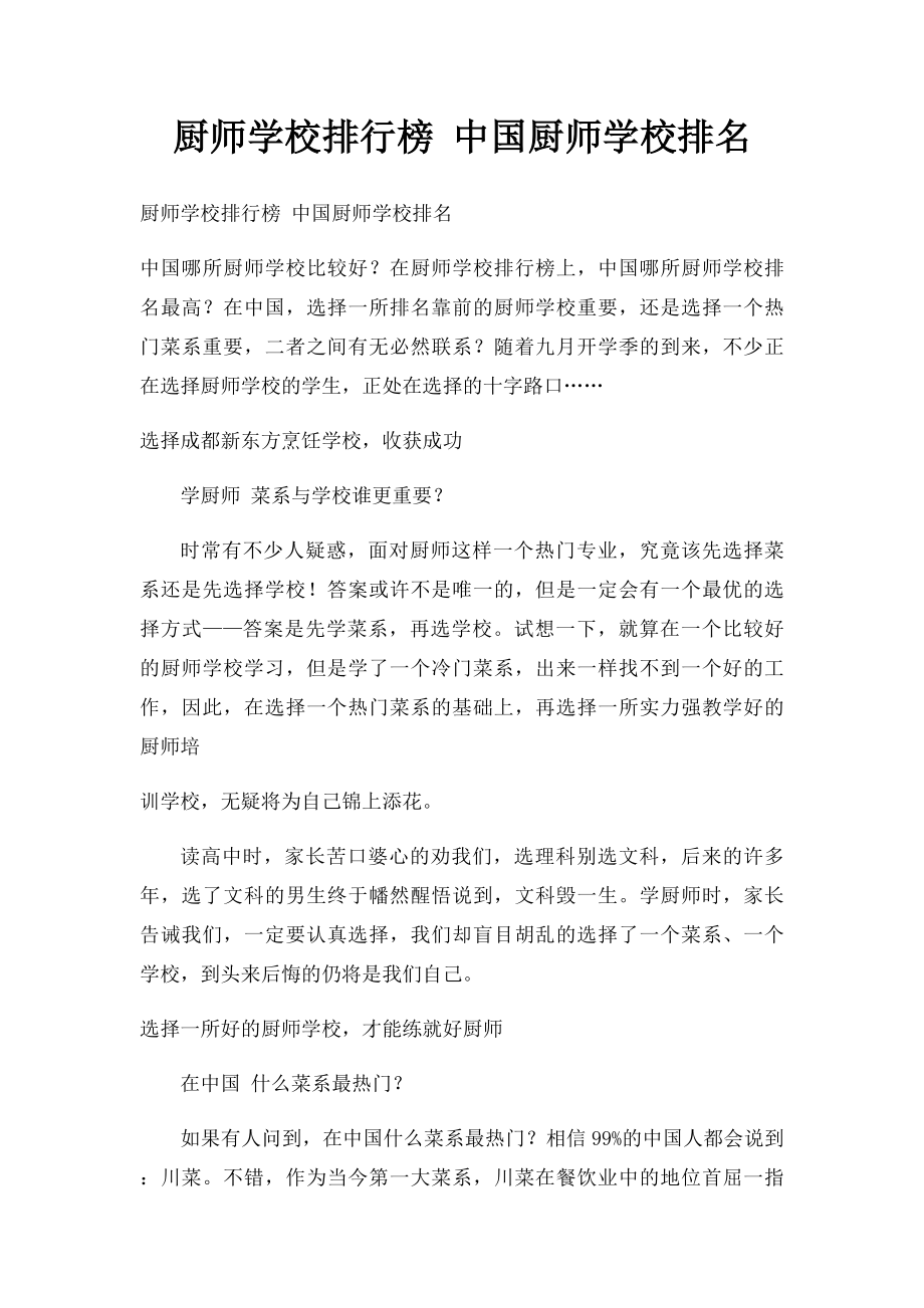 厨师学校排行榜 中国厨师学校排名.docx_第1页