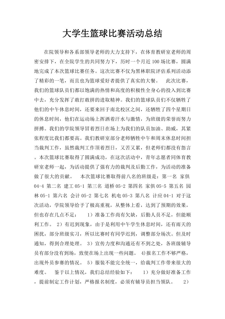 大学生篮球比赛活动总结.docx_第1页