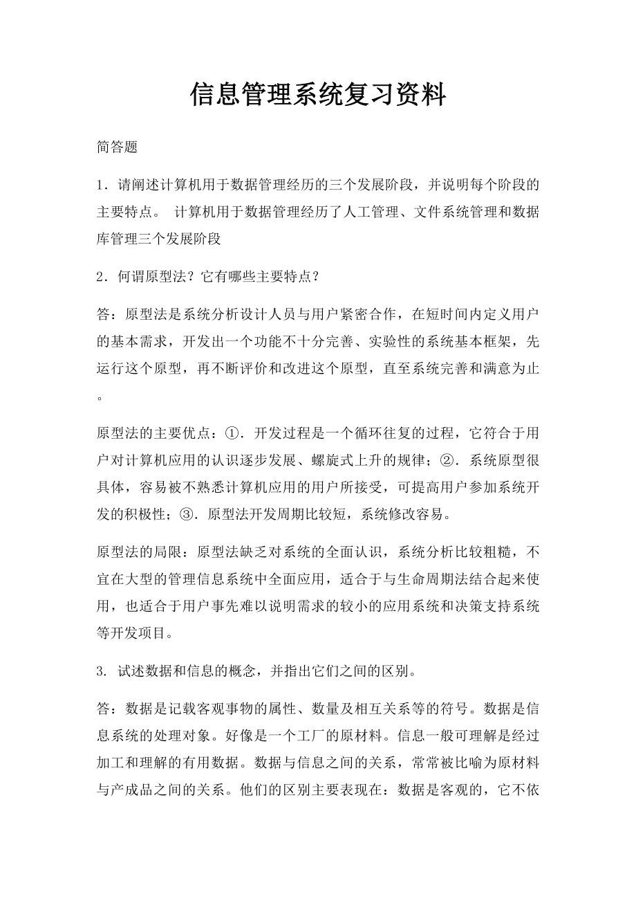 信息管理系统复习资料.docx_第1页