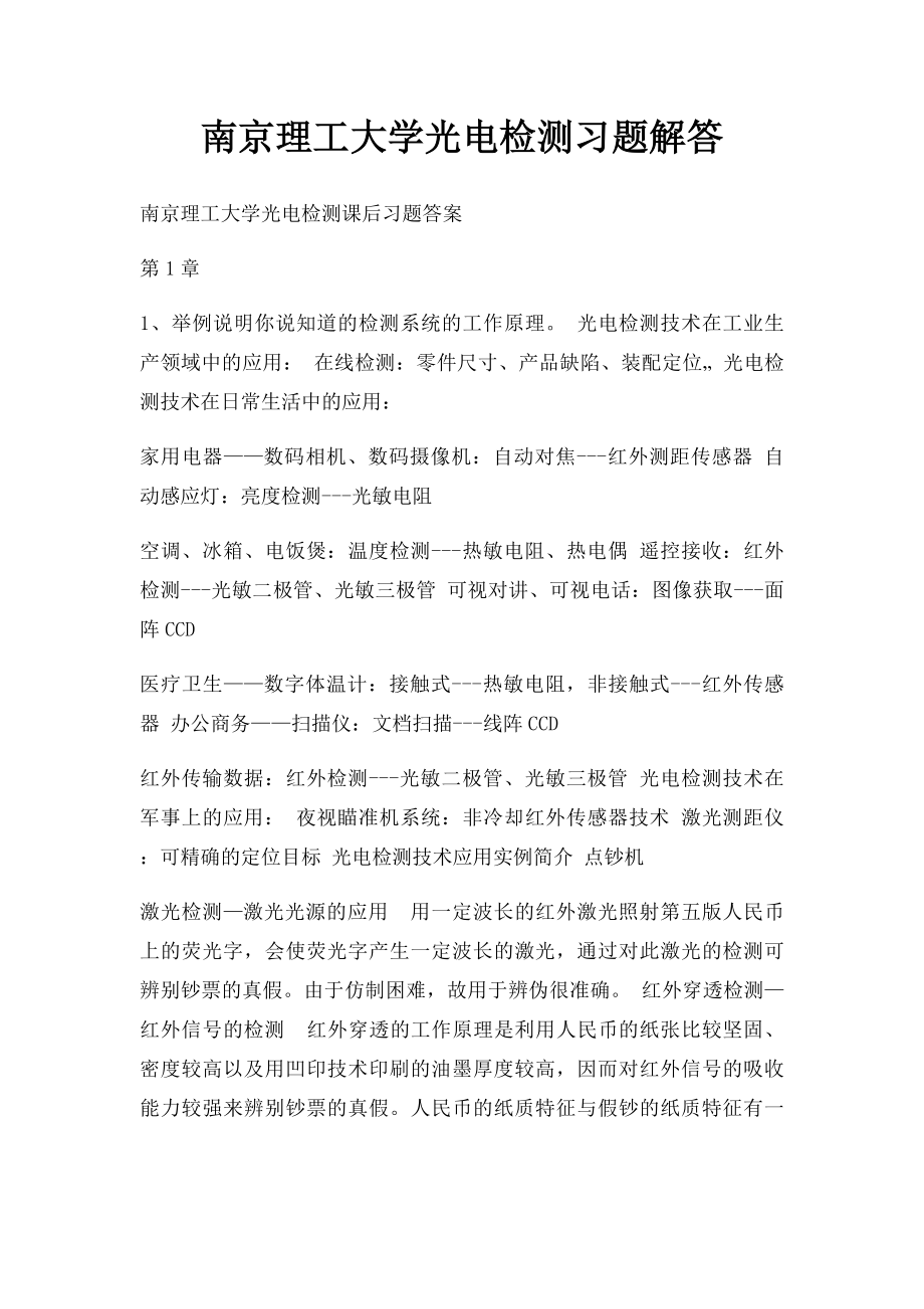 南京理工大学光电检测习题解答.docx_第1页