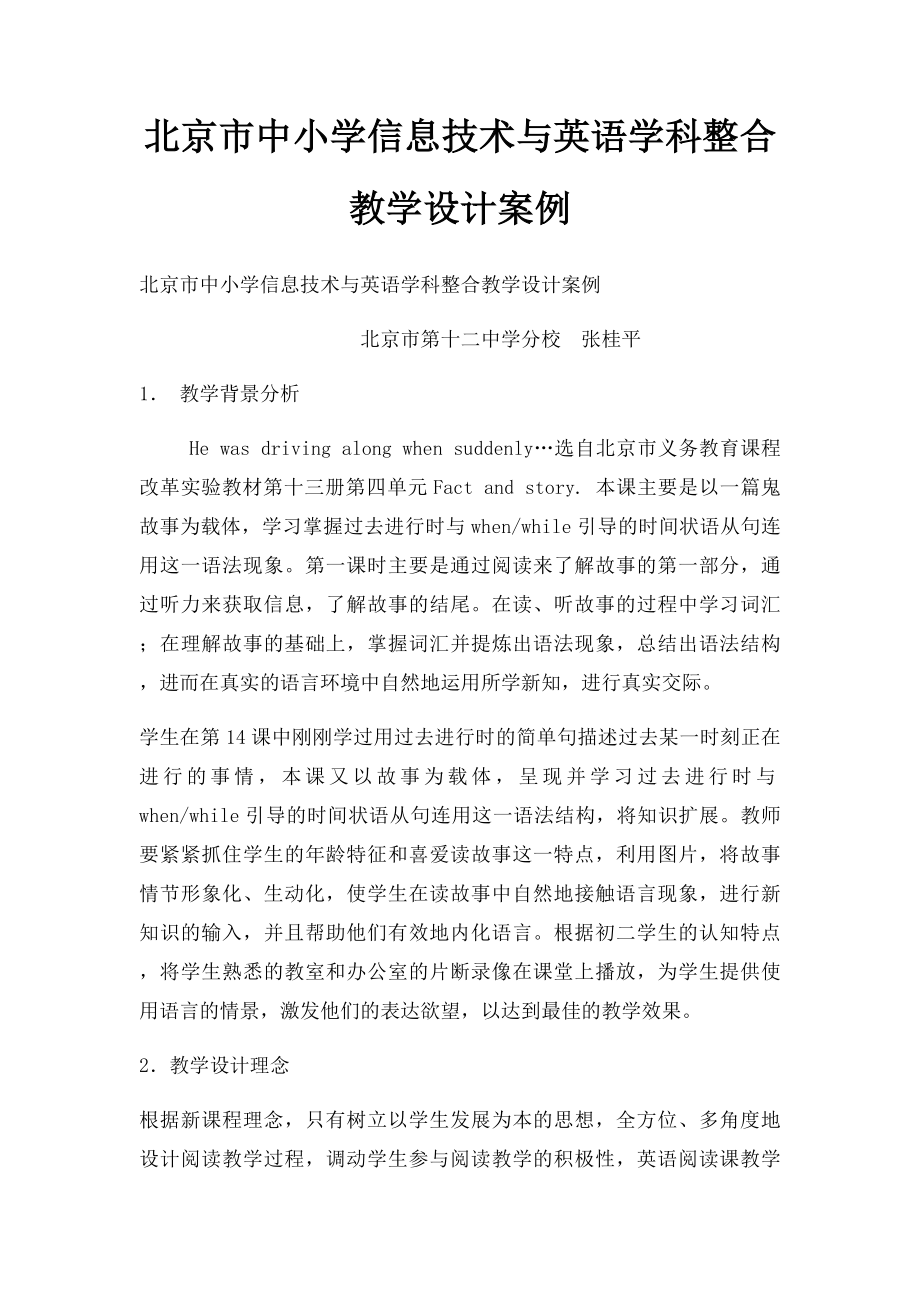 北京市中小学信息技术与英语学科整合教学设计案例.docx_第1页