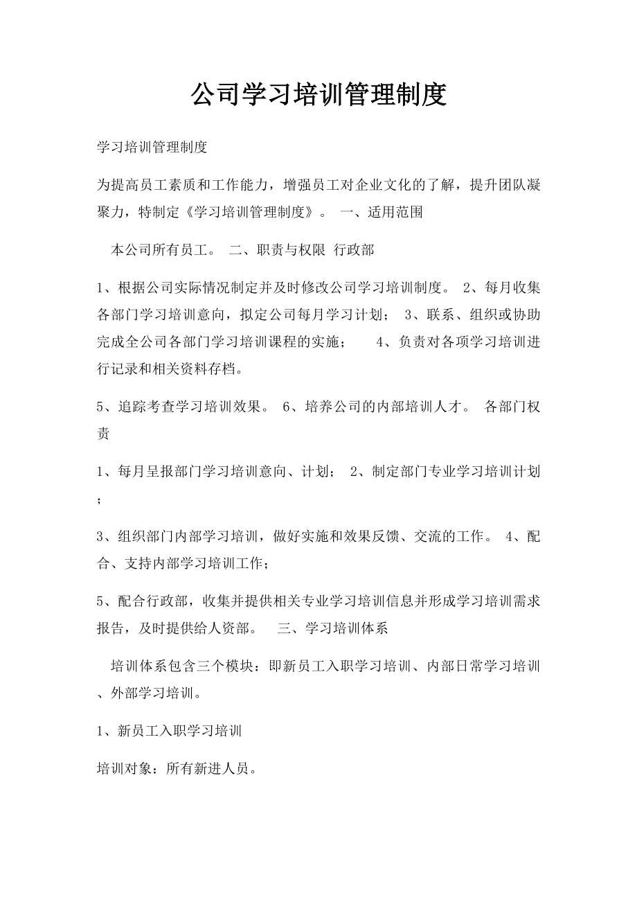 公司学习培训管理制度.docx_第1页