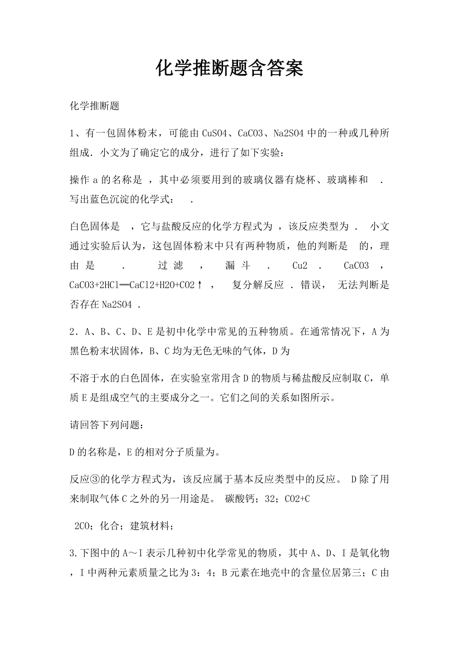 化学推断题含答案.docx_第1页