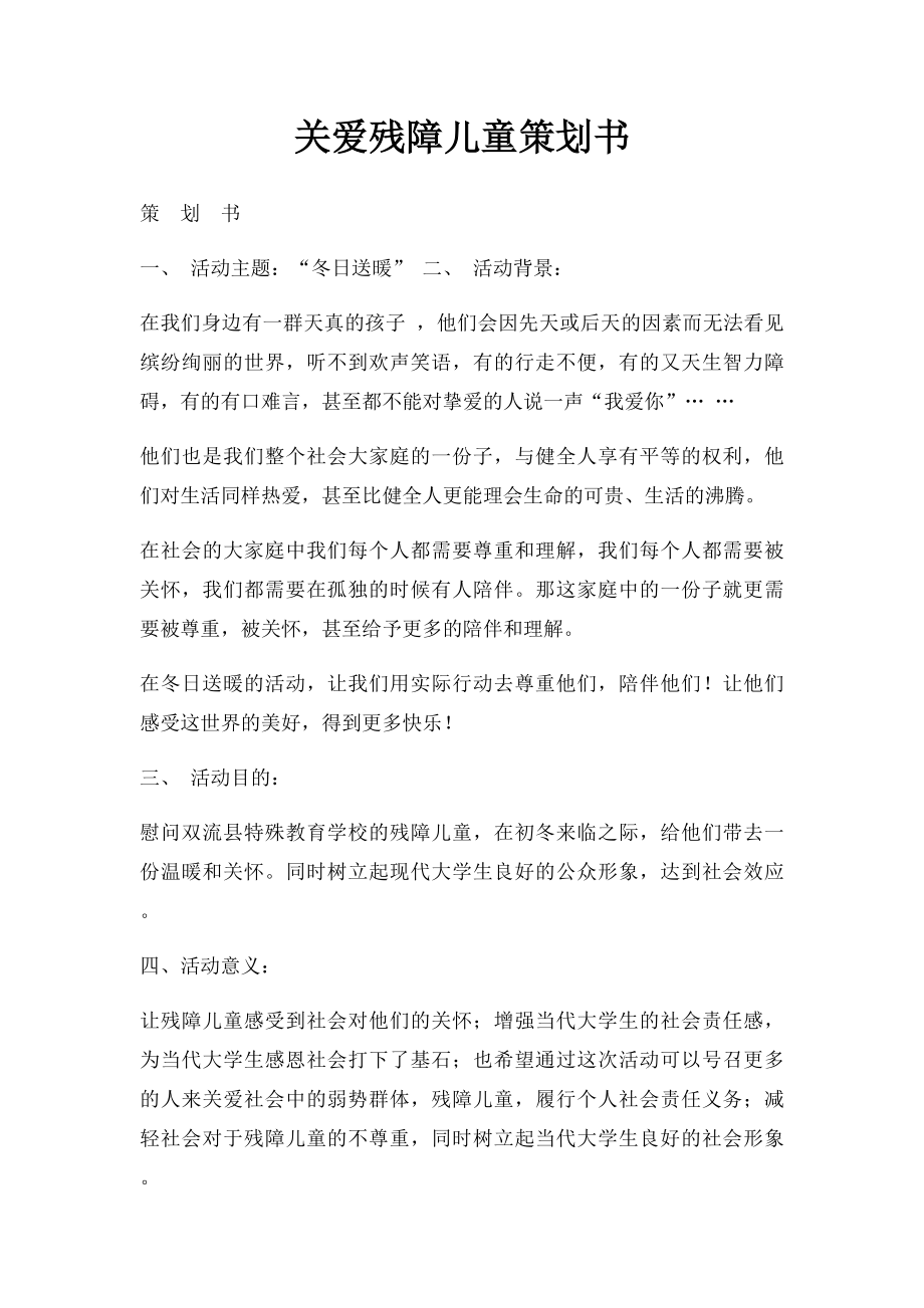 关爱残障儿童策划书.docx_第1页