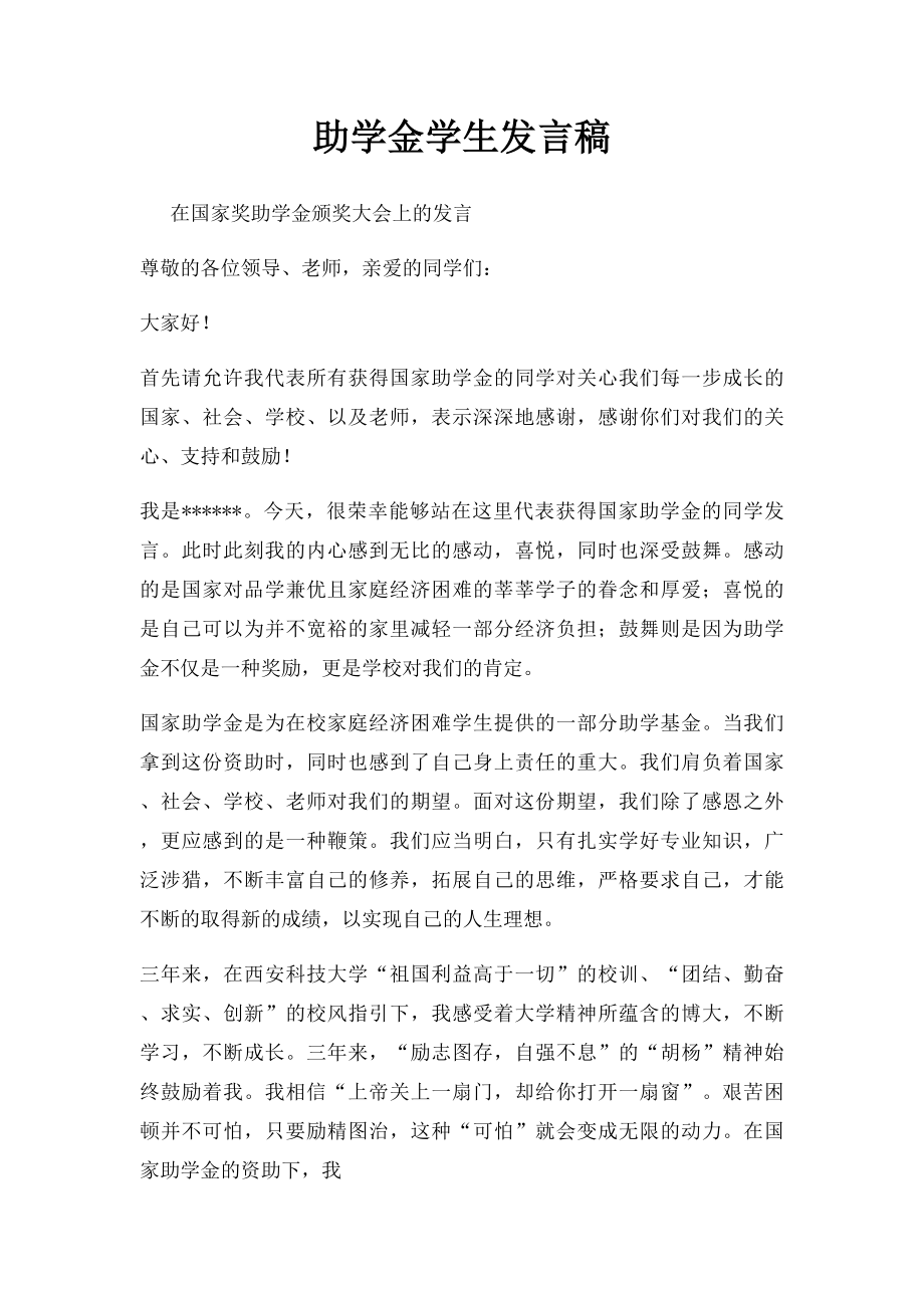 助学金学生发言稿.docx_第1页