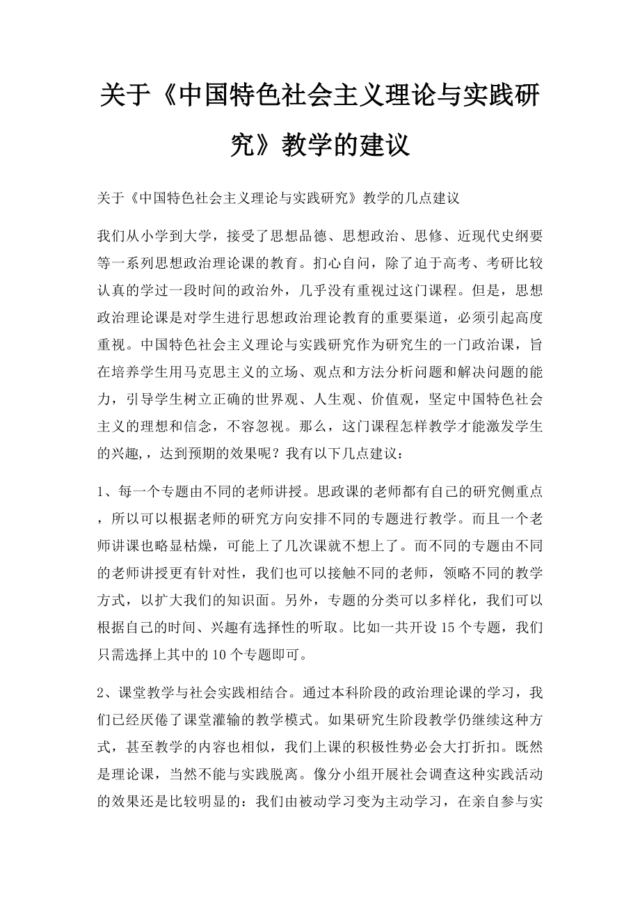 关于《中国特色社会主义理论与实践研究》教学的建议.docx_第1页