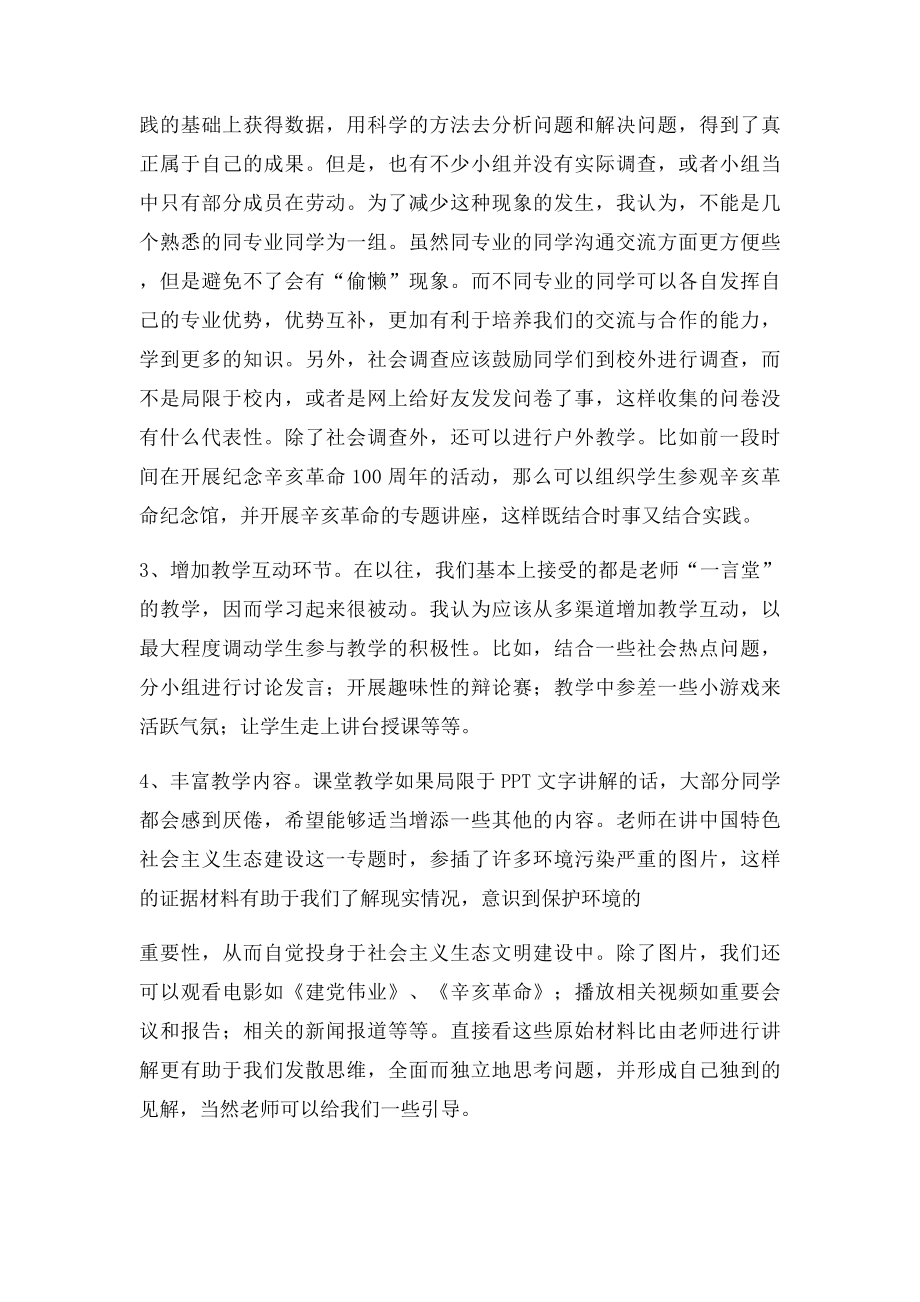 关于《中国特色社会主义理论与实践研究》教学的建议.docx_第2页