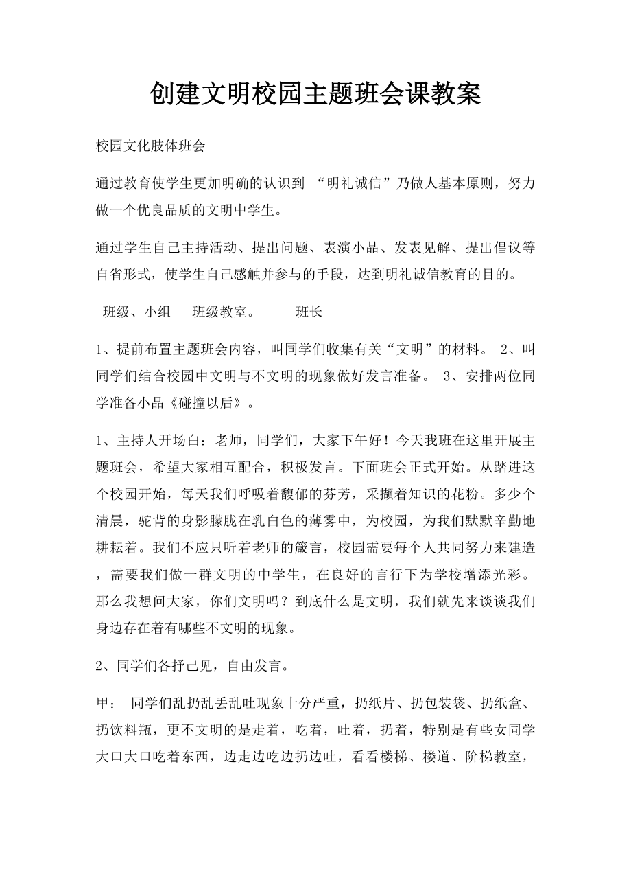 创建文明校园主题班会课教案(2).docx_第1页