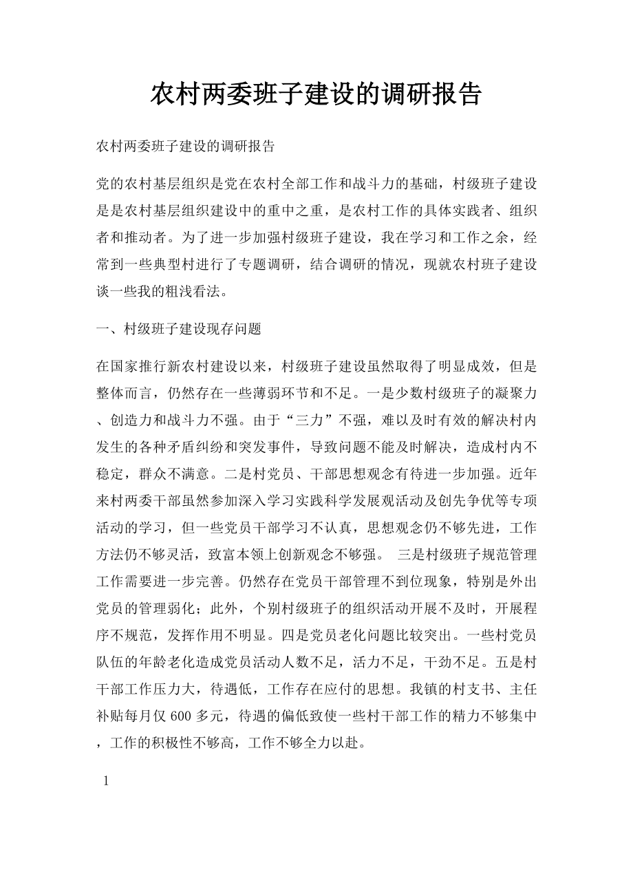 农村两委班子建设的调研报告.docx_第1页