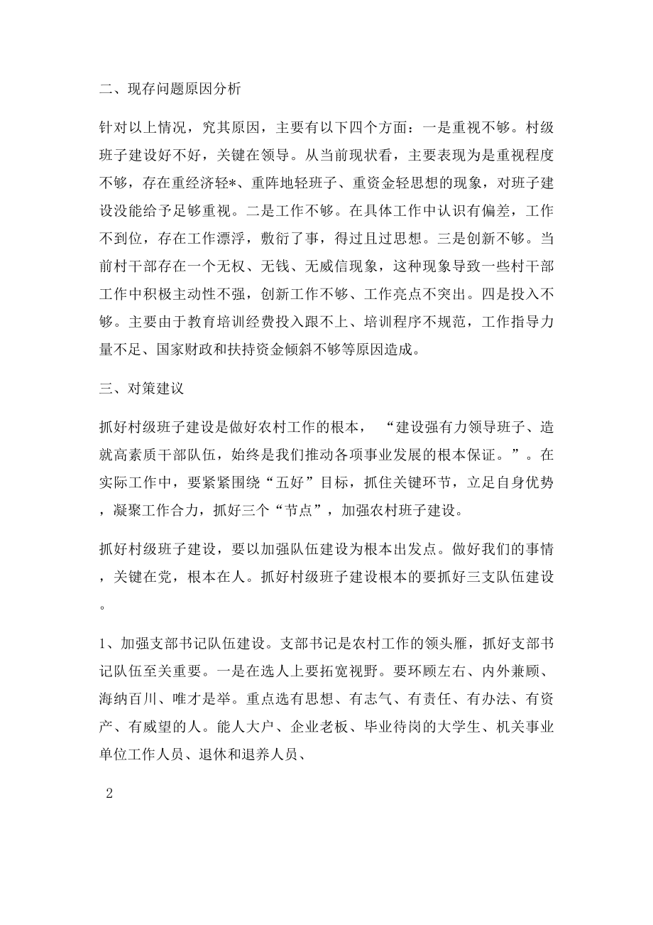 农村两委班子建设的调研报告.docx_第2页