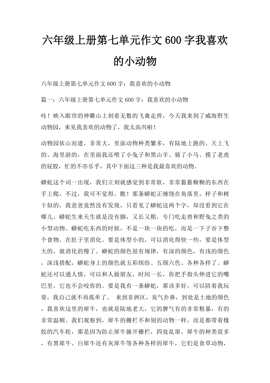 六年级上册第七单元作文600字我喜欢的小动物.docx_第1页