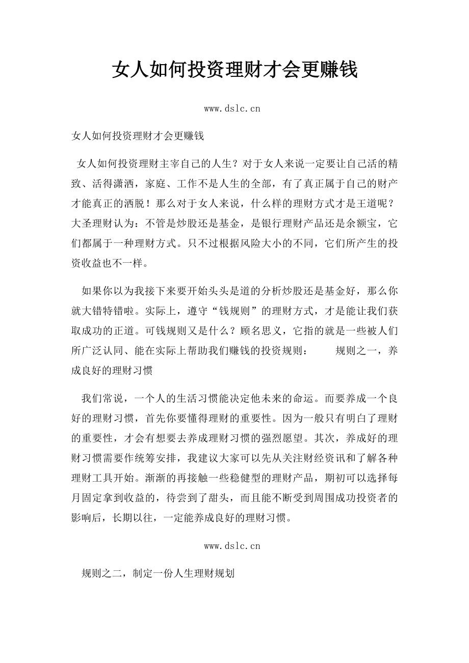 女人如何投资理财才会更赚钱.docx_第1页